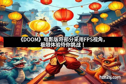 《DOOM》电影版将部分采用FPS视角，极限体验待你挑战！
